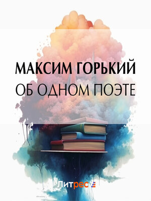 cover image of Об одном поэте